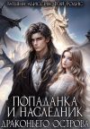 Книга Попаданка и наследник Драконьего острова автора Татьяна Абиссин