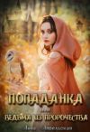 Книга Попаданка, или Ведьма из пророчества автора Анна Апрельская