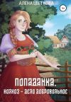 Книга Попаданка. Колхоз – дело добровольное автора Алёна Цветкова