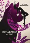 Книга Попаданка на бис. Том 1 автора Татьяна Андрианова