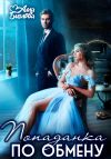 Книга Попаданка по обмену автора Алла Биглова
