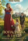Обложка: Попаданка в 1812: Любить и не сдаваться