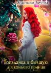 Книга Попаданка в бывшую драконьего принца автора Анастасия Вкусная