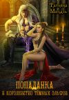 Книга Попаданка в королевство тёмных эльфов автора Татьяна Михаль