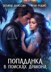 Книга Попаданка в поисках дракона автора Татьяна Абиссин