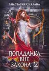 Книга Попаданка вне закона 2. Отряд Кара автора Анастасия Сиалана