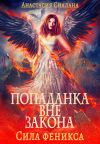 Книга Попаданка вне закона. Сила феникса автора Анастасия Сиалана