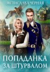 Обложка: Попаданка за штурвалом