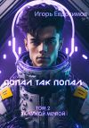 Книга Попал так попал! Том 2 автора Игорь Евдокимов