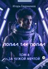 Книга Попал так попал! Том № 4 автора Игорь Евдокимов