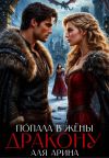 Книга Попала в жёны дракону автора Аля Арина