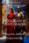 Книга Попавший в некроманта 1. Выдать замуж баронессу автора Дмитрий Леонидович