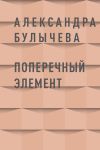 Книга Поперечный элемент автора Александра Булычева