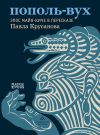 Книга Пополь-Вух. Эпос майя-киче автора Эпосы, легенды и сказания