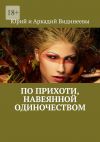 Книга По прихоти, навеянной одиночеством автора Юрий и Аркадий Видинеевы