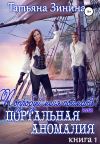 Обложка: Попробуй меня поймать, или Портальная&hellip;
