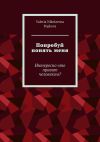 Книга Попробуй понять меня. Интересно что правит человеком? автора Valeria Popkova