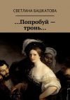 Книга …Попробуй – тронь… автора Светлана Башкатова