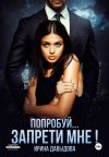 Книга Попробуй… запрети мне! автора Ирина Давыдова