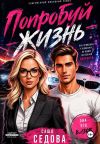 Книга Попробуй жизнь автора Александра Седова