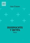 Книга Попросите у ветра. Пьеса автора Олег Ёлшин