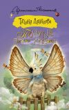Книга Попугай – птичка райская автора Татьяна Луганцева