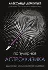 Книга Популярная астрофизика. Философия космоса и пятое измерение автора Александр Дементьев