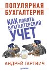 Обложка: Популярная бухгалтерия. Как понять&hellip;