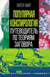 Книга Популярная конспирология. Путеводитель по теориям заговора автора Питер Найт