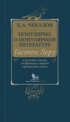 Книга Популярно о популярной литературе. Гастон Леру и массовое чтение во Франции в период «прекрасной эпохи» автора Кирилл Чекалов