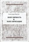 Книга Популярность и популяризация автора Александр Фролов