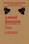 Книга Попы в космосе автора Алексей Винокуров