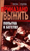 Книга Попытка к бегству автора Максим Есаулов