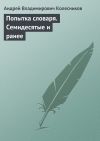 Книга Попытка словаря. Семидесятые и ранее автора Андрей Колесников