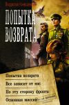 Книга Попытка возврата: Попытка возврата. Всё зависит от нас. По эту сторону фронта. Основная миссия автора Владислав Конюшевский