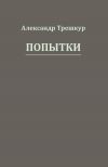 Книга Попытки автора Александр Трешкур