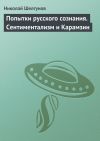 Книга Попытки русского сознания. Сентиментализм и Карамзин автора Николай Шелгунов