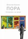 Книга Пора. Осторожно, не проза! автора Вячеслав Калинин