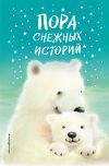 Книга Пора снежных историй автора Холли Вебб