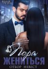 Книга Пора жениться автора Юлия Узун