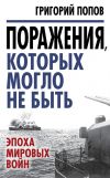 Книга Поражения, которых могло не быть. Эпоха мировых войн автора Григорий Попов