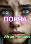Книга Порча автора Айгуль Малахова