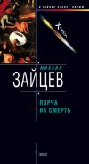 Книга Порча на смерть автора Михаил Зайцев