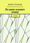 Книга По реке плывет ковер. Сказка автора Юрий Степанов