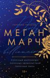 Книга Порочная трилогия автора Меган Марч