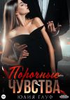Книга Порочные чувства автора Юлия Гауф
