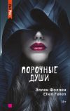 Книга Порочные души автора Ellen Fallen