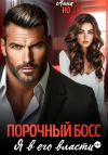Книга Порочный босс. Я в его власти автора Но Анна