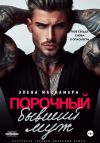 Книга Порочный бывший муж автора Элена Макнамара