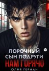 Книга Порочный сын подруги. Нам горячо автора Юлия Герман